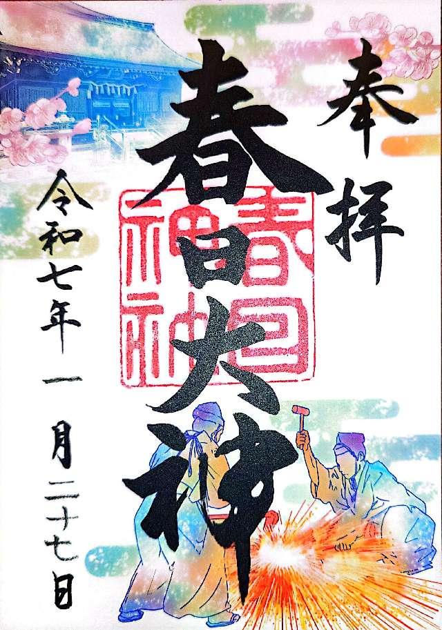 春日神社の御朱印4