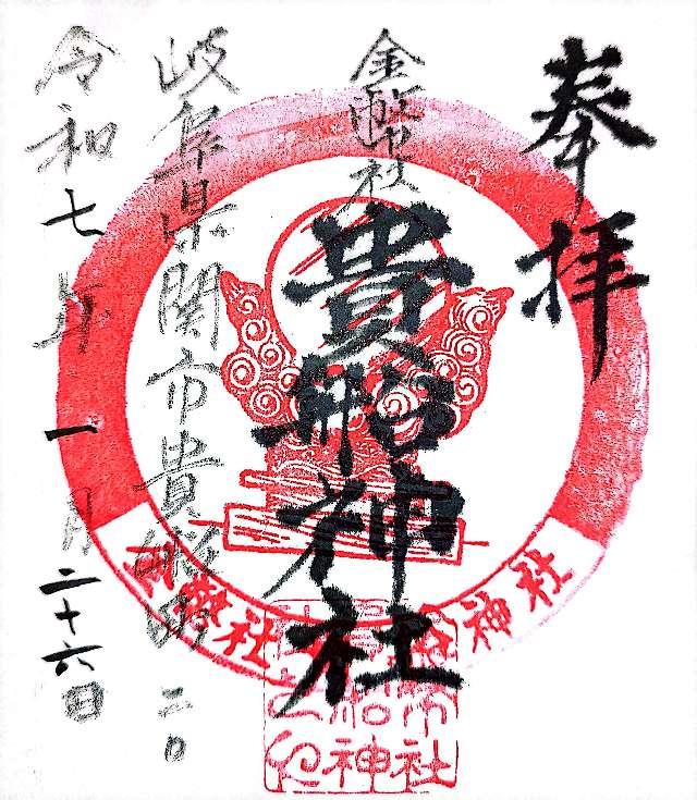 貴船神社の御朱印1