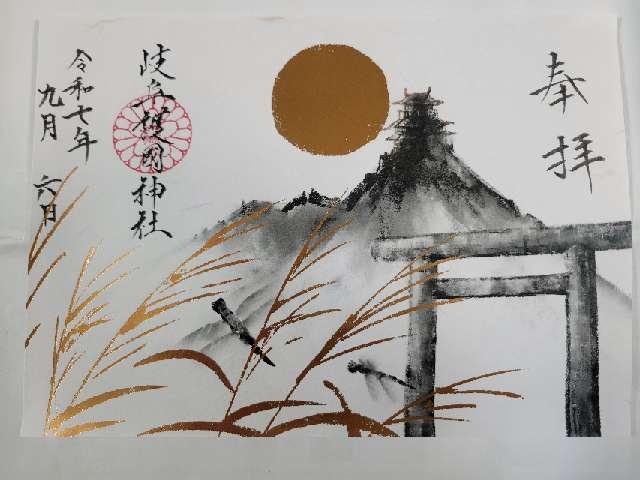 岐阜護国神社の御朱印1