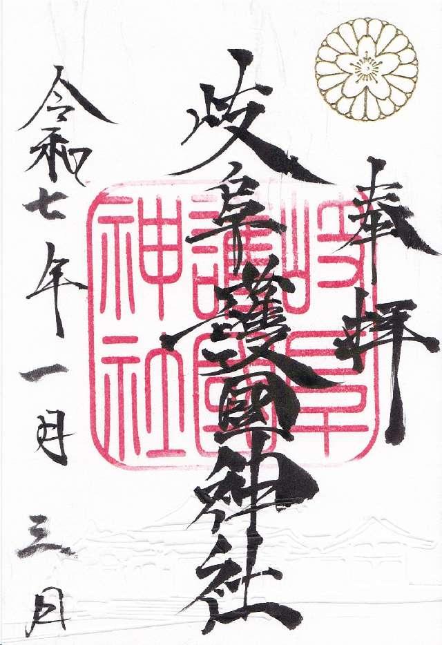 岐阜護国神社の御朱印5