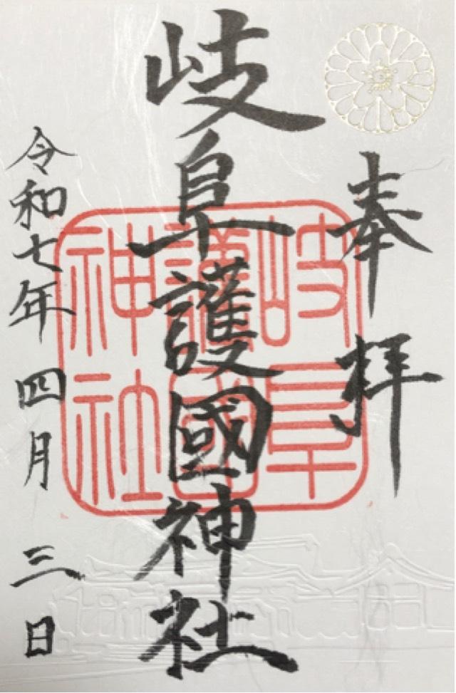 岐阜護国神社の御朱印4