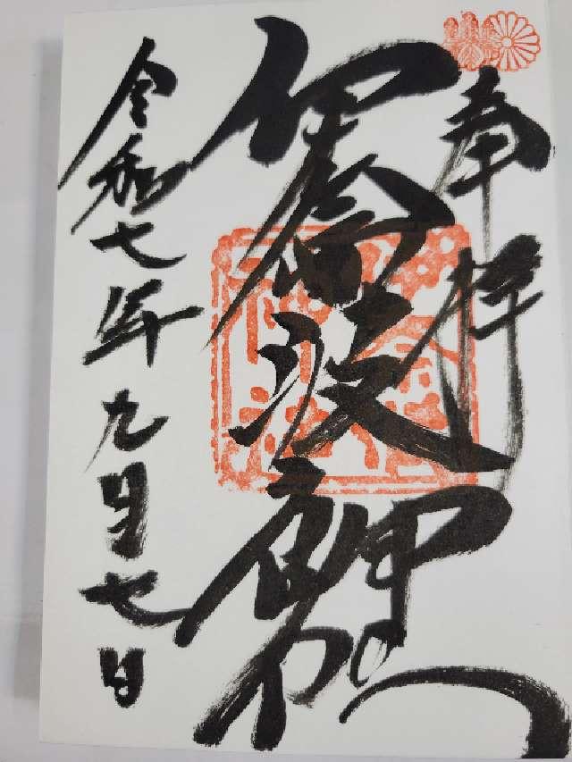 伊奈波神社の御朱印1