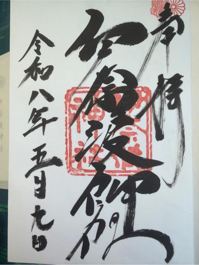 伊奈波神社の御朱印3