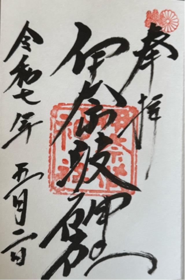 伊奈波神社の御朱印1