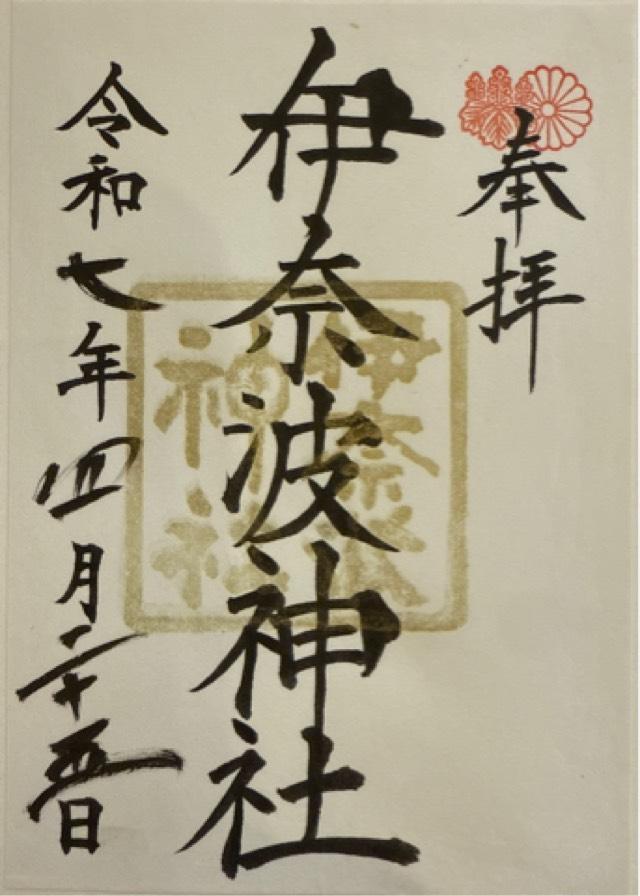 伊奈波神社の御朱印3