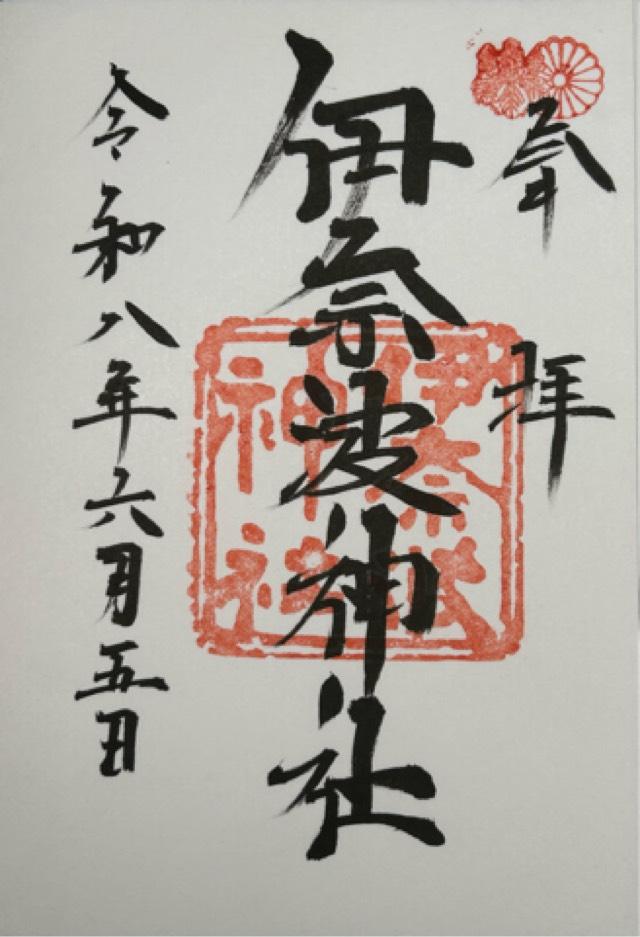 岐阜県岐阜市伊奈波通1丁目1番地 伊奈波神社の御朱印