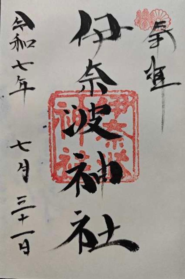 伊奈波神社の御朱印2
