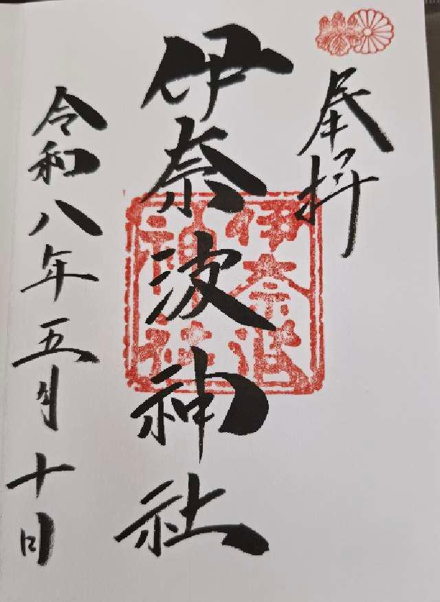 岐阜県岐阜市伊奈波通1丁目1番地 伊奈波神社の御朱印