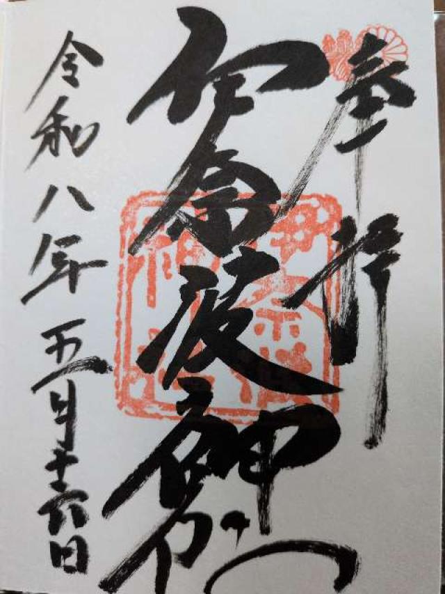伊奈波神社の御朱印1