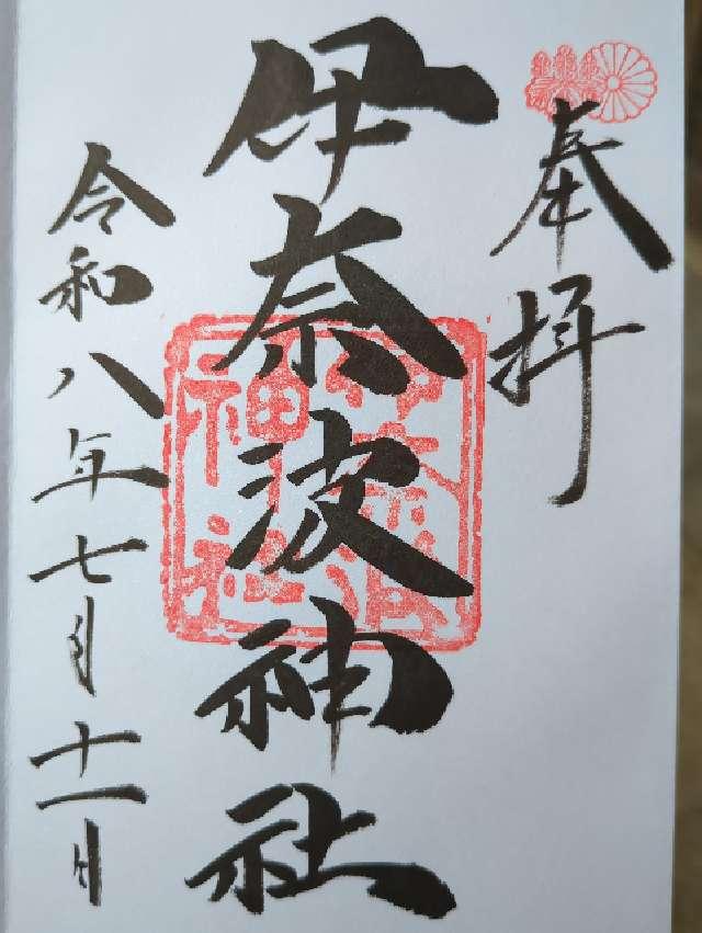 岐阜県岐阜市伊奈波通1丁目1番地 伊奈波神社の御朱印