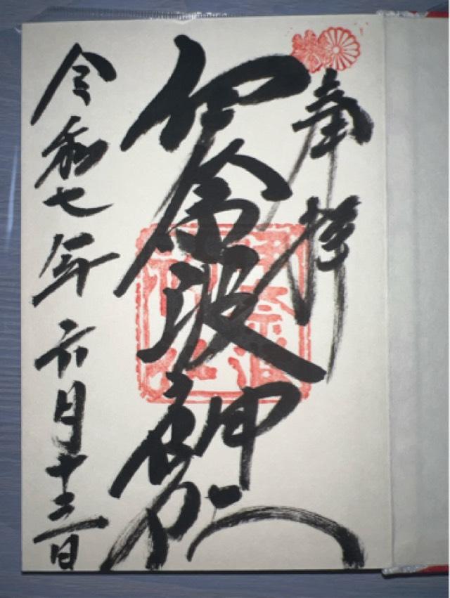 伊奈波神社の御朱印4