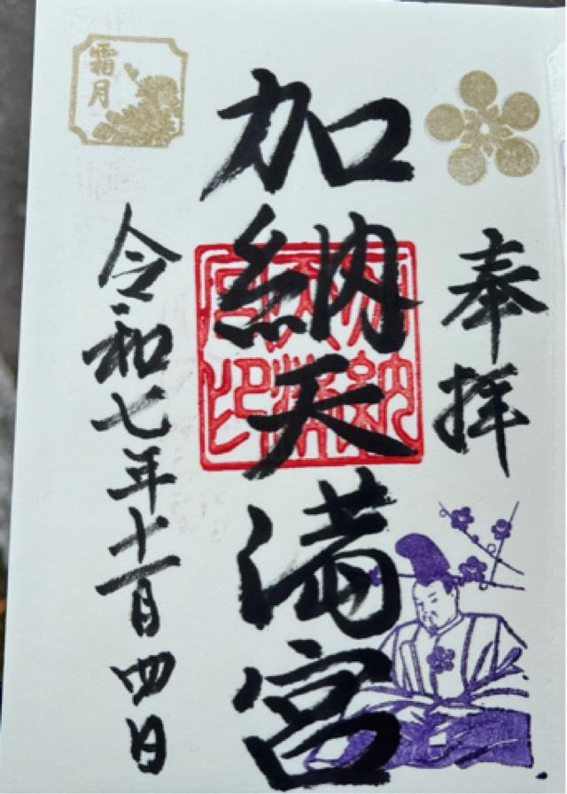 加納天満宮の御朱印1