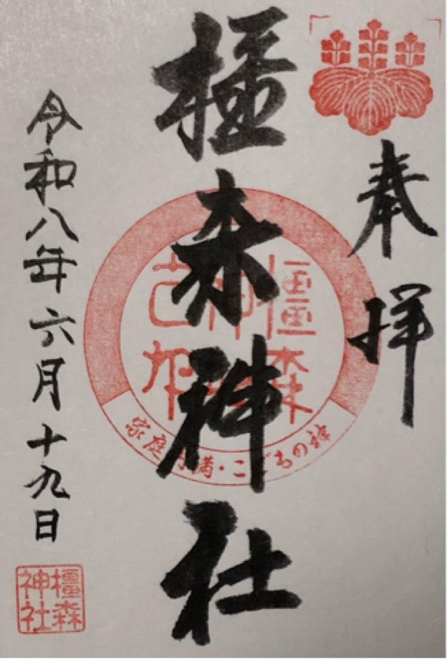 岐阜県岐阜市若宮町1丁目8番地 橿森神社の御朱印