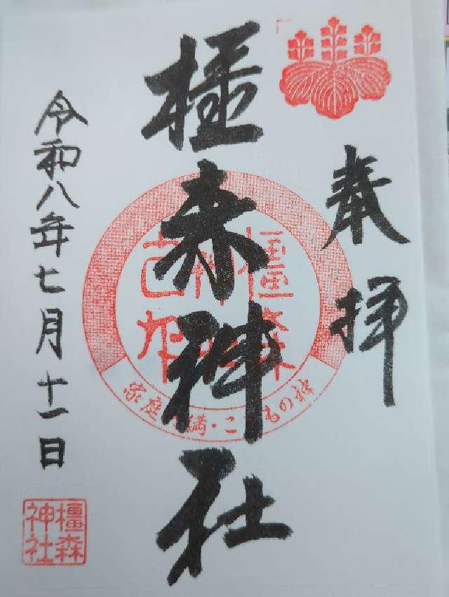 岐阜県岐阜市若宮町1丁目8番地 橿森神社の御朱印