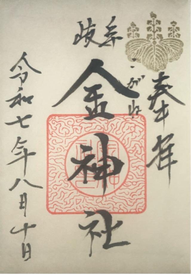 金神社の御朱印2
