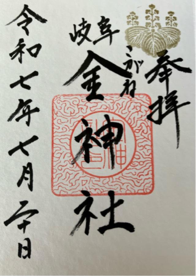 金神社の御朱印6