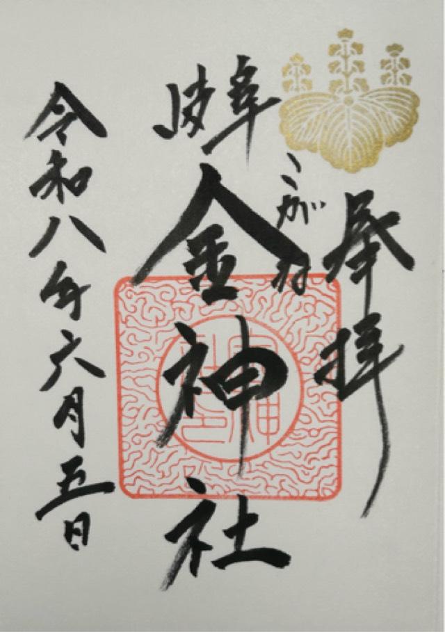 岐阜県岐阜市金町5丁目3番地 金神社の御朱印