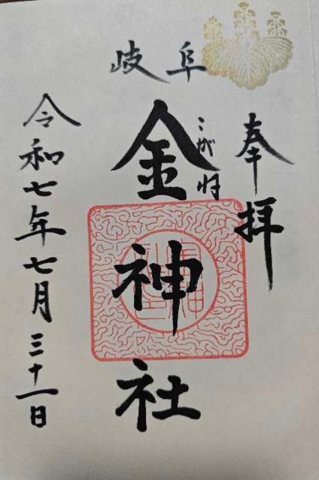 金神社の御朱印4