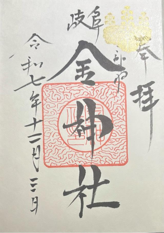 岐阜県岐阜市金町5丁目3番地 金神社の御朱印