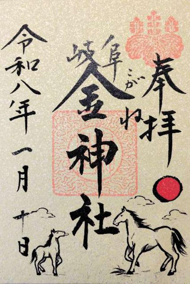 金神社の御朱印1