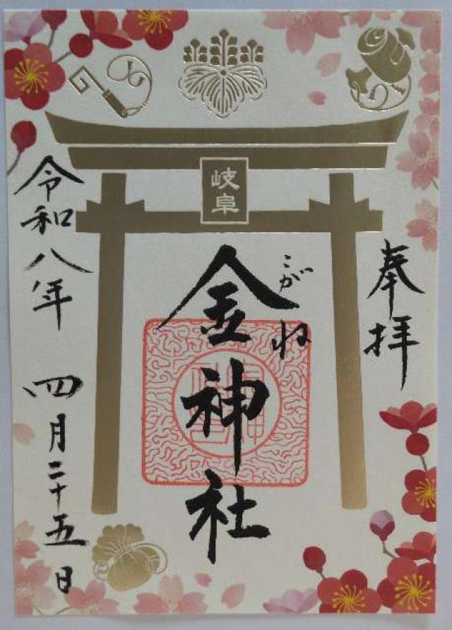 金神社の御朱印2