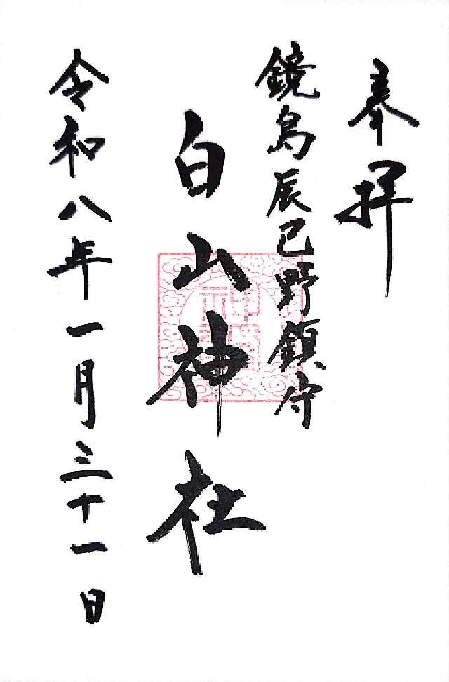 白山神社の御朱印1