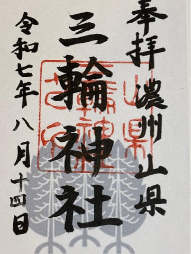 三輪神社の御朱印1