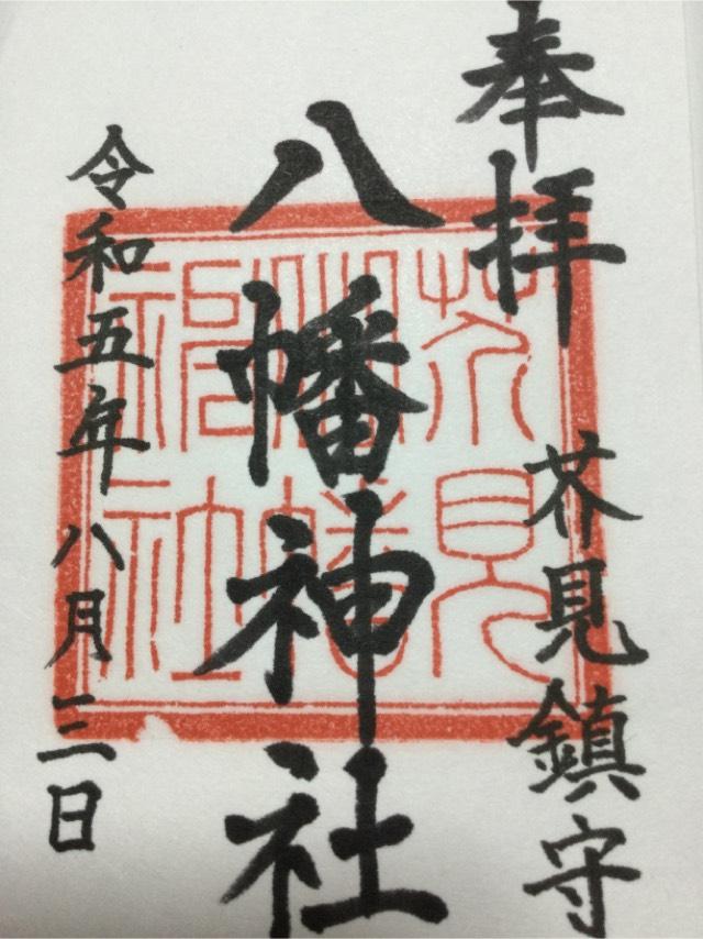 八幡神社の御朱印3
