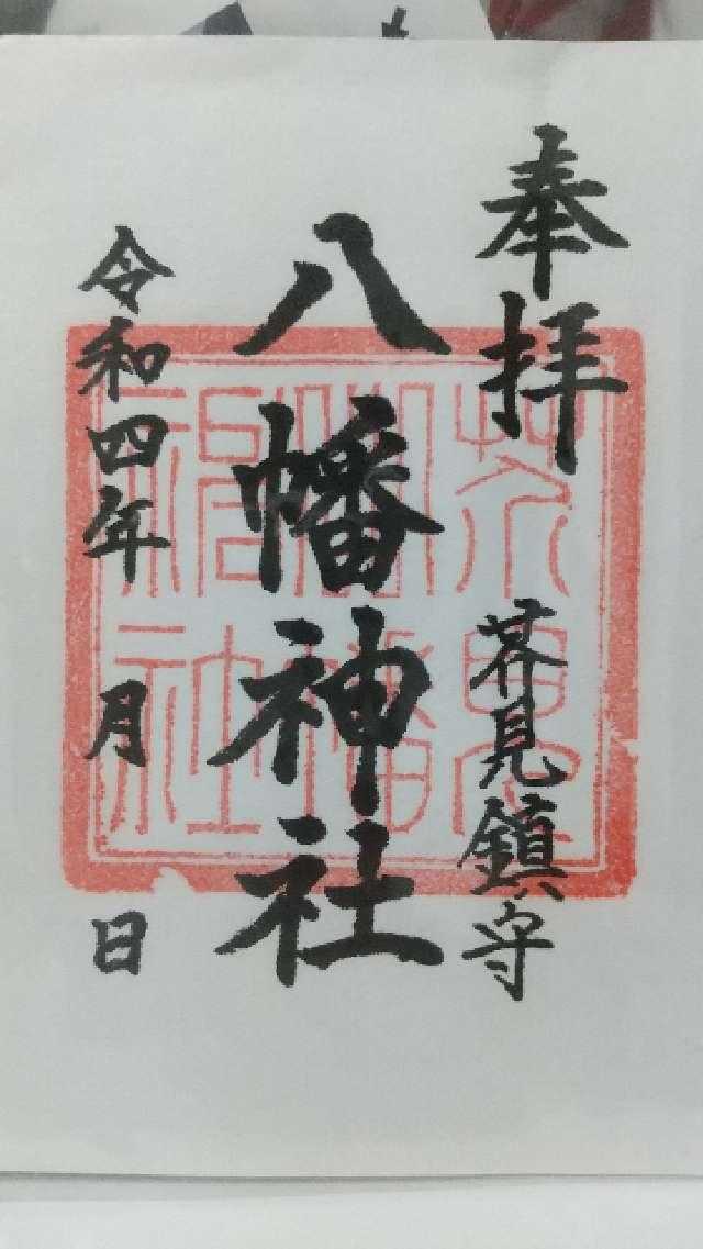 八幡神社の御朱印4