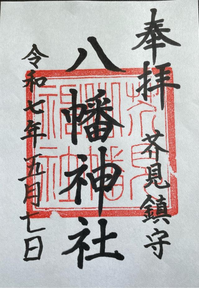 八幡神社の御朱印2
