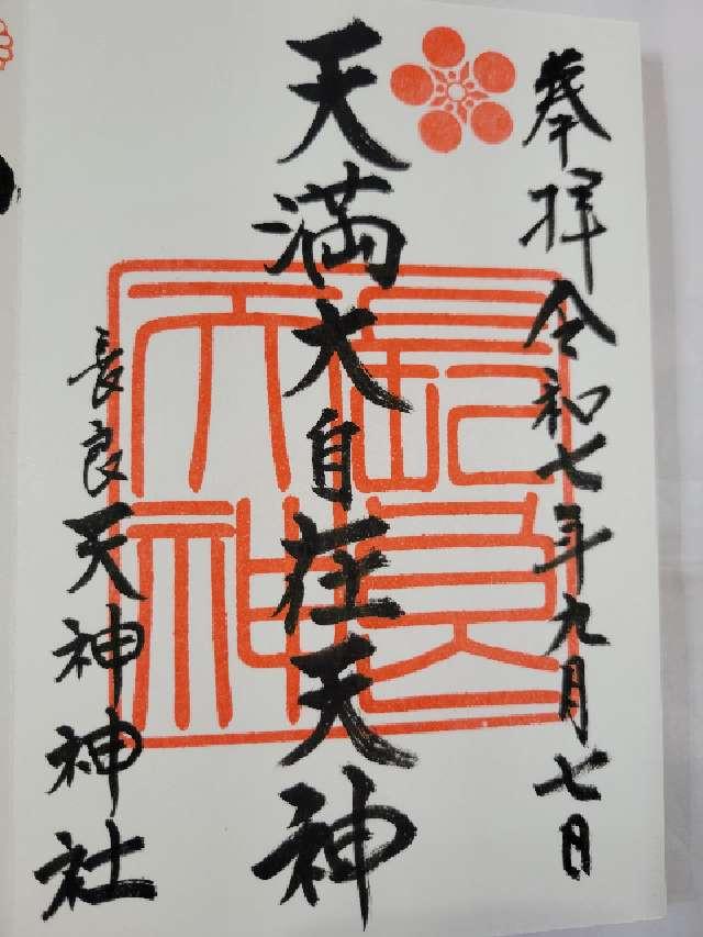 長良天神神社の御朱印1