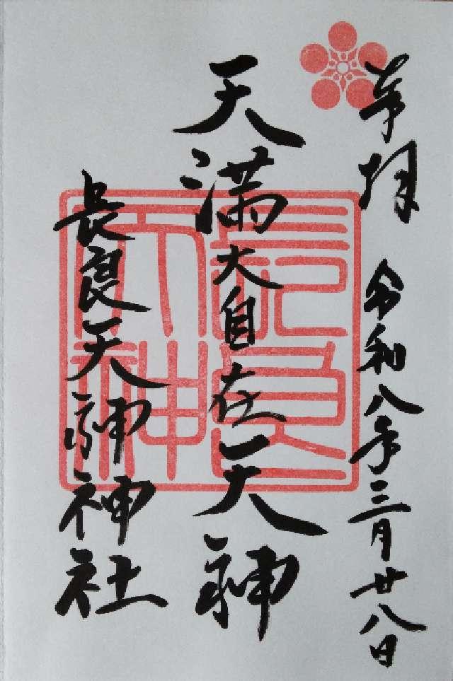 長良天神神社の御朱印1
