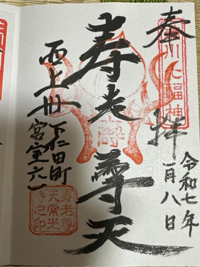 常光寺の御朱印1