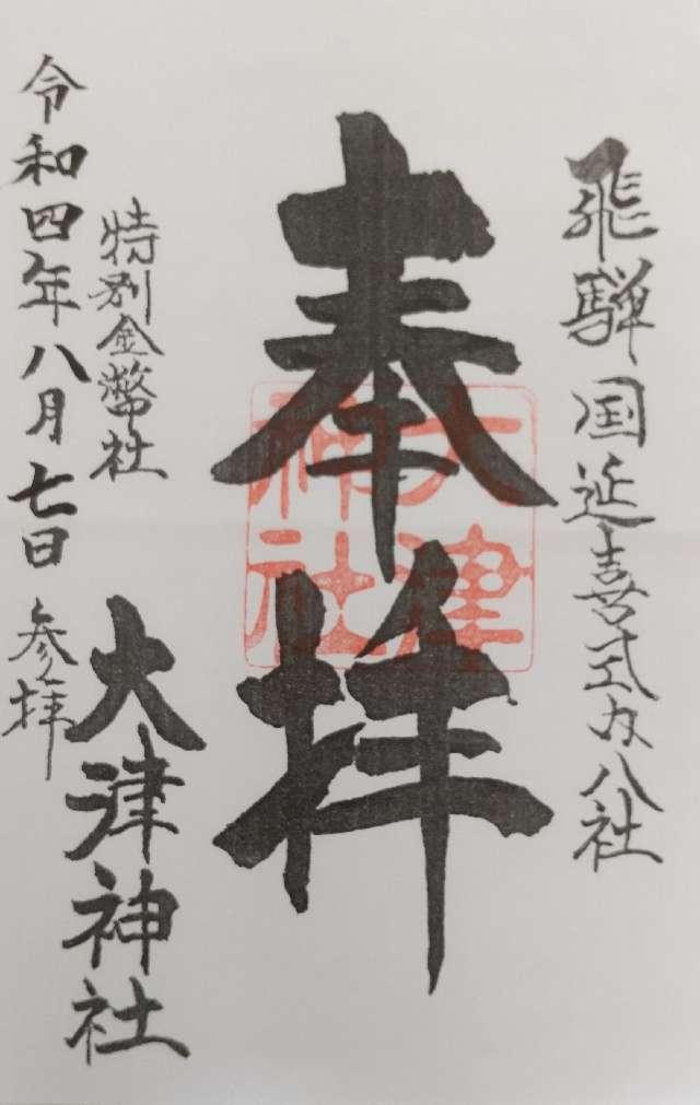 大津神社の御朱印2