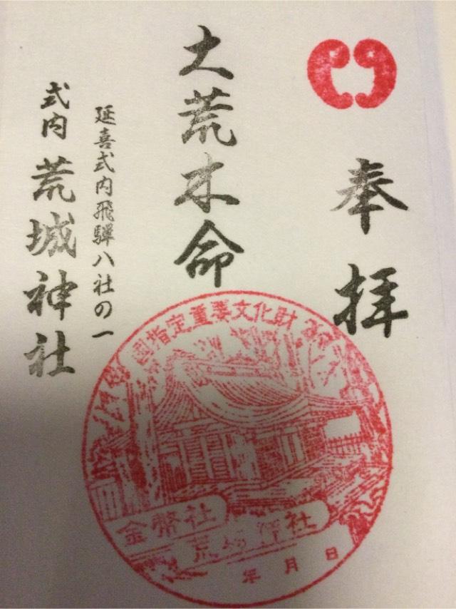 荒城神社の御朱印3