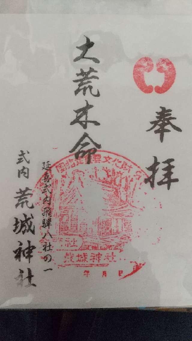 荒城神社の御朱印6