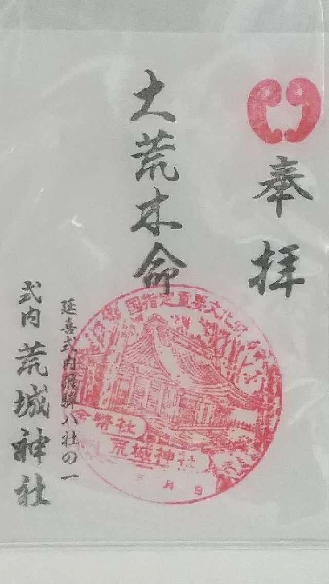 荒城神社の御朱印2