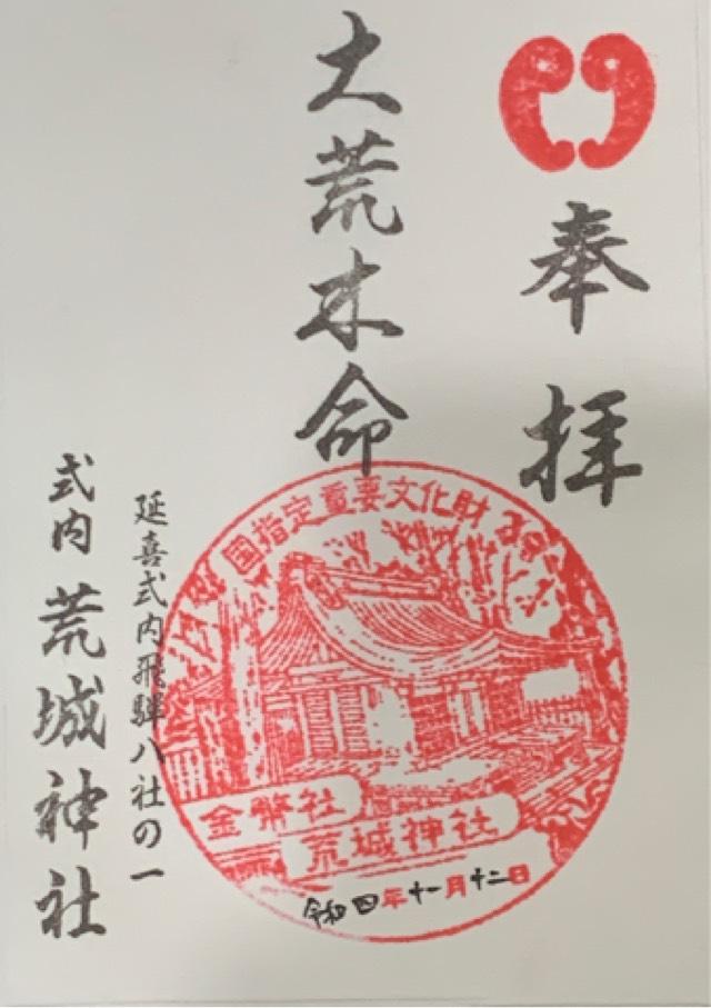 荒城神社の御朱印4