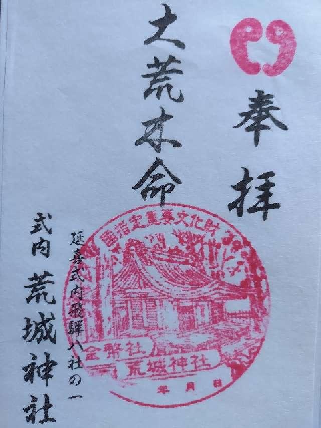 荒城神社の御朱印5