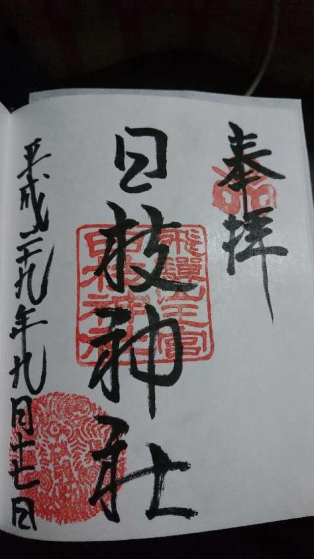 日枝神社の御朱印1