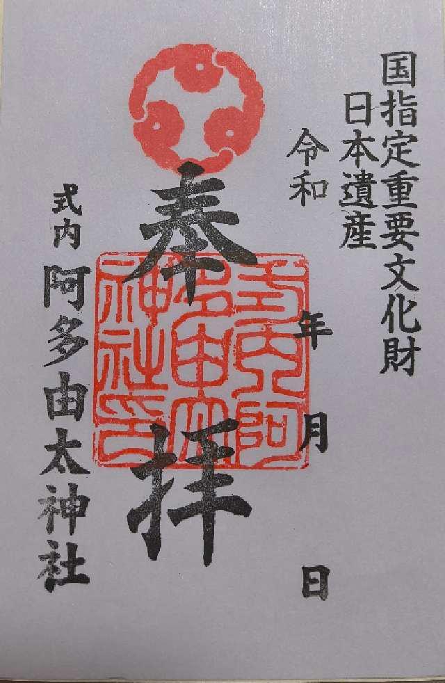 阿多由太神社の写真1