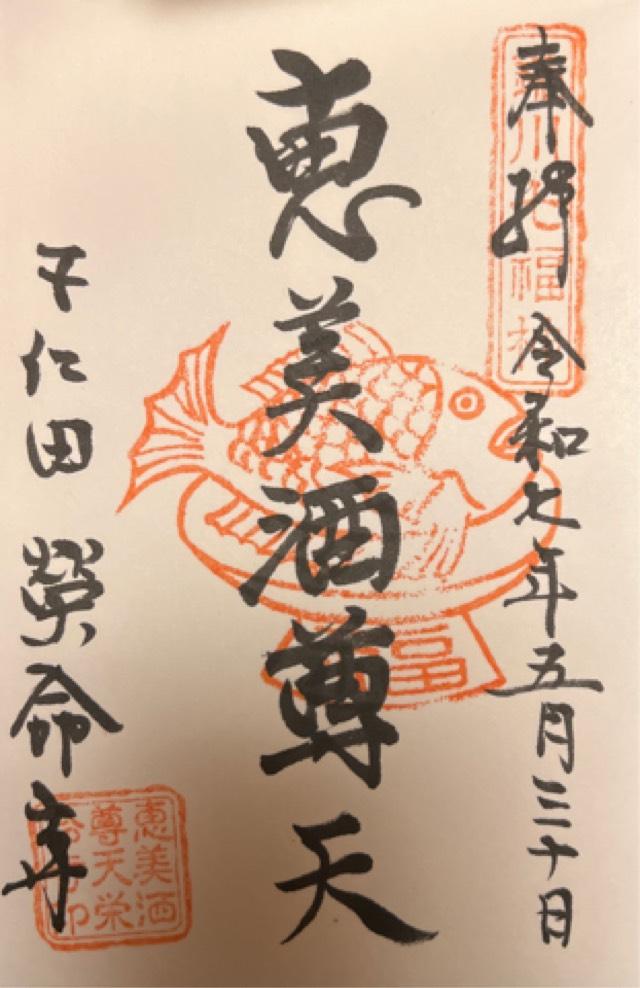 栄命寺の御朱印1