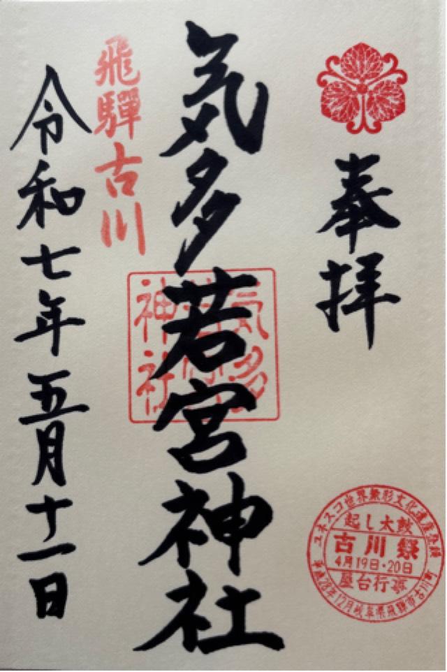 気多若宮神社の御朱印1