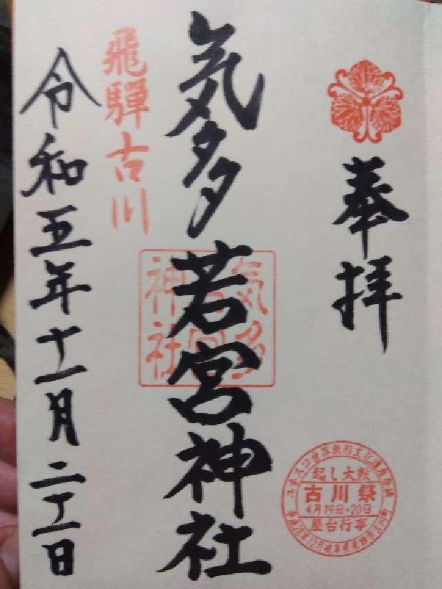 気多若宮神社の御朱印2