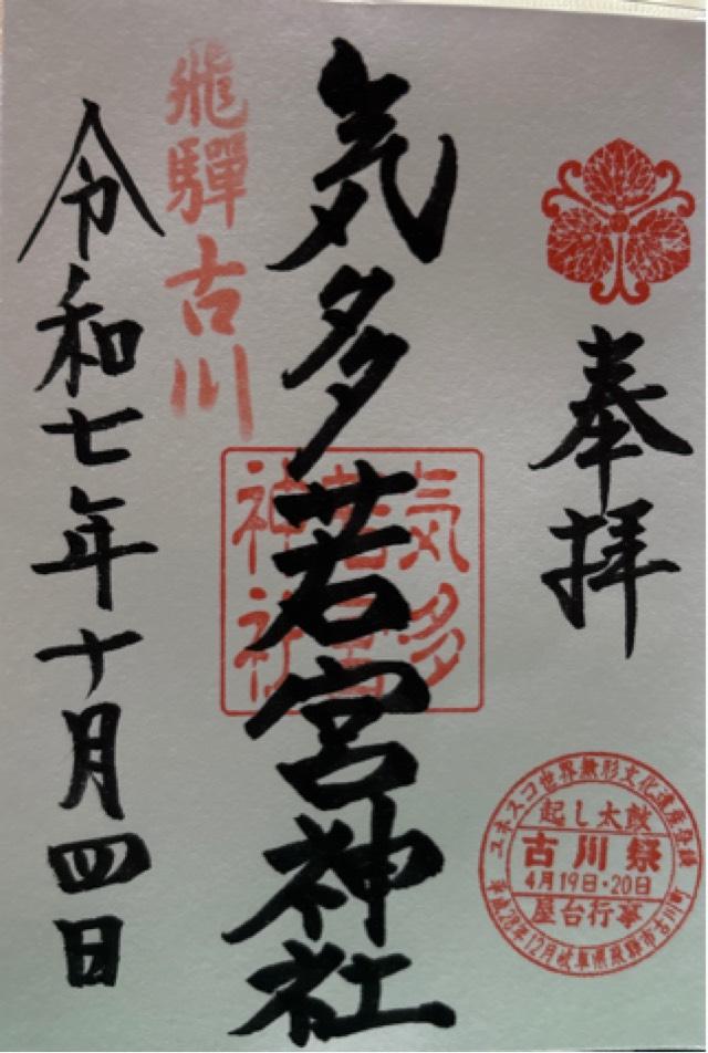 気多若宮神社の御朱印1
