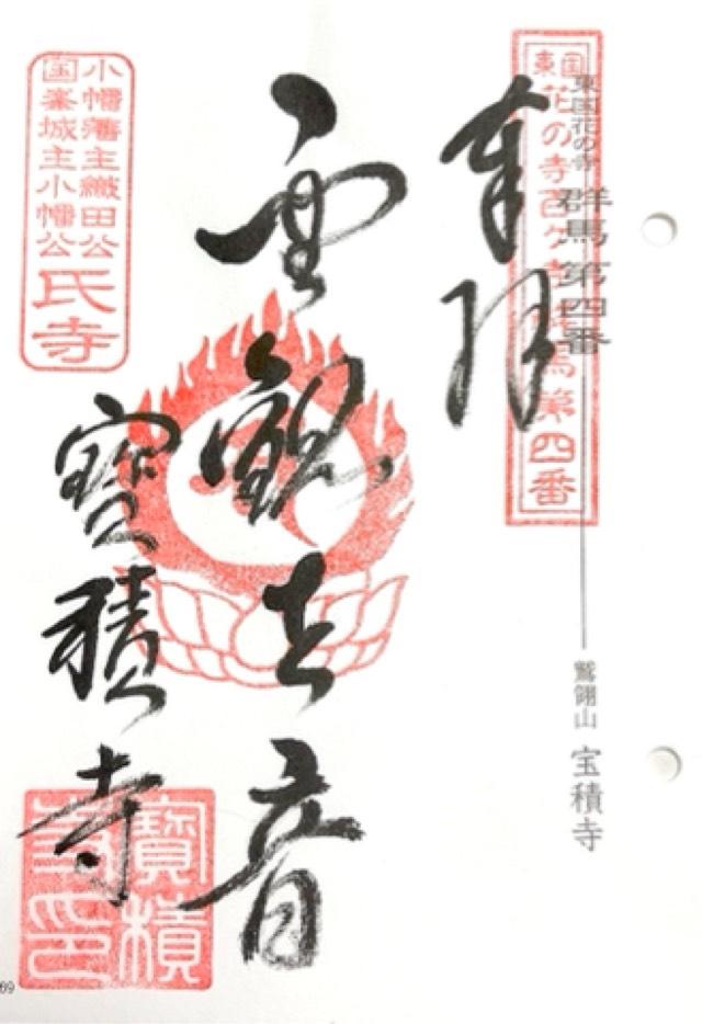 鷲鴒山 宝積寺の御朱印5