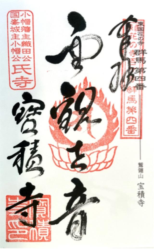 鷲鴒山 宝積寺の御朱印4