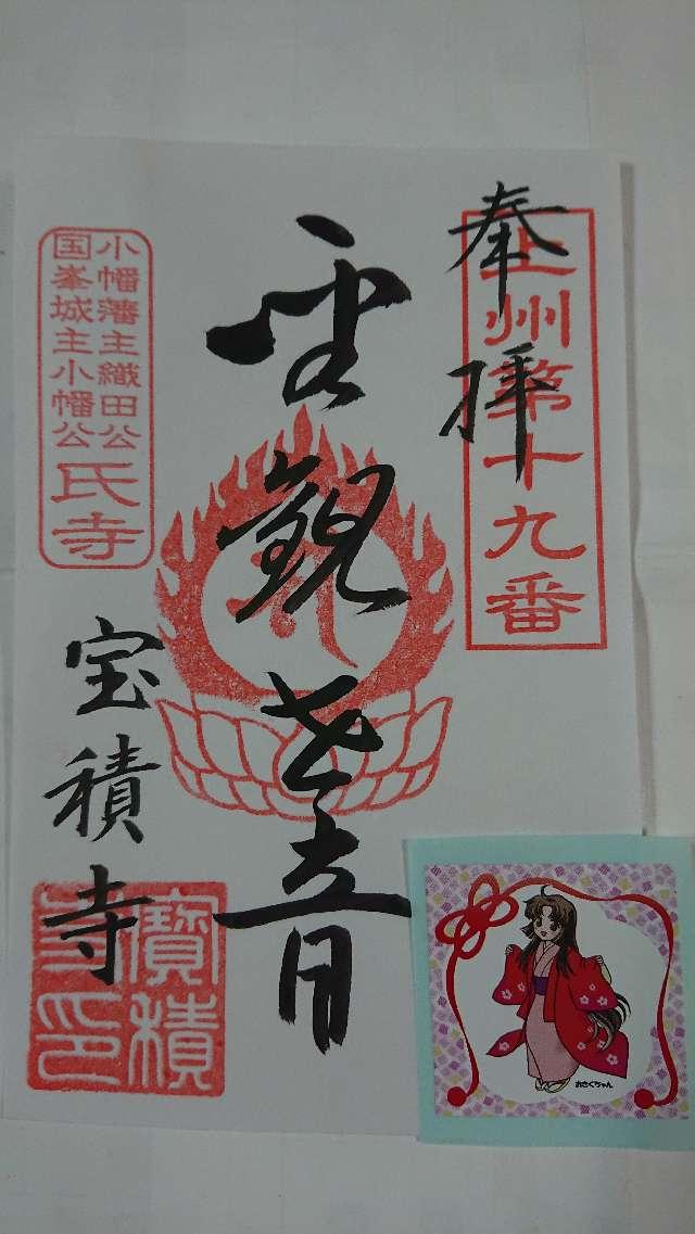 鷲鴒山 宝積寺の御朱印6