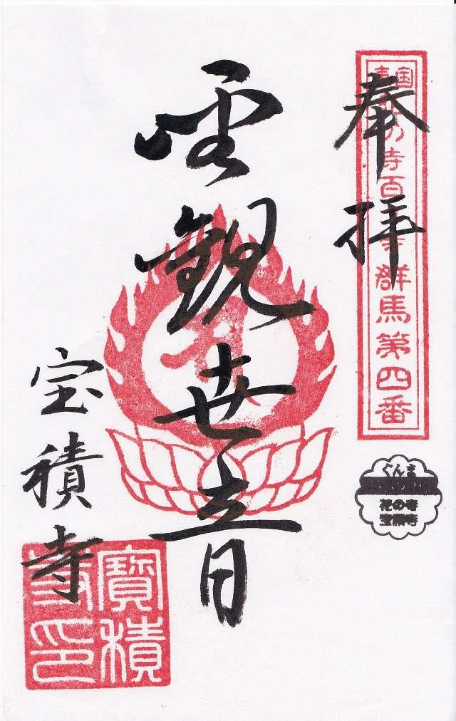 鷲鴒山 宝積寺の御朱印2