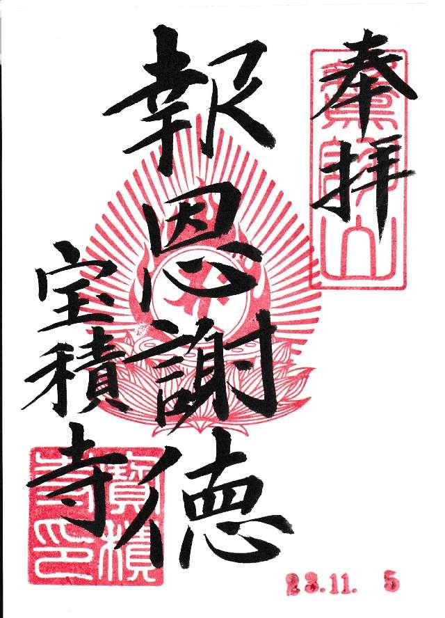 鷲鴒山 宝積寺の御朱印1